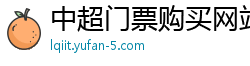 中超门票购买网站